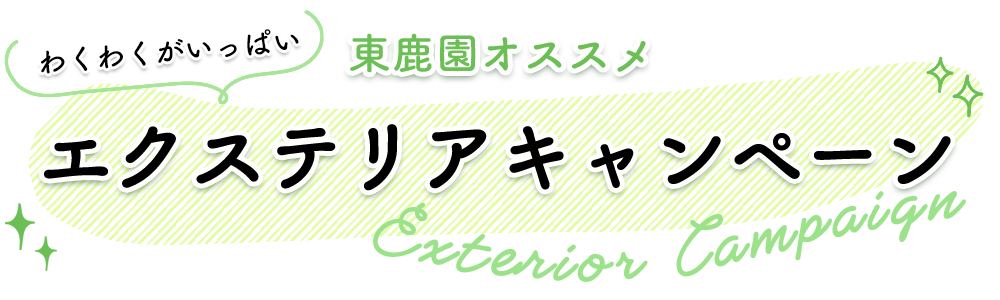 東鹿園　エクステリアキャンペーン