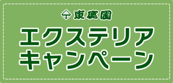 東鹿園 エクステリアキャンペーン